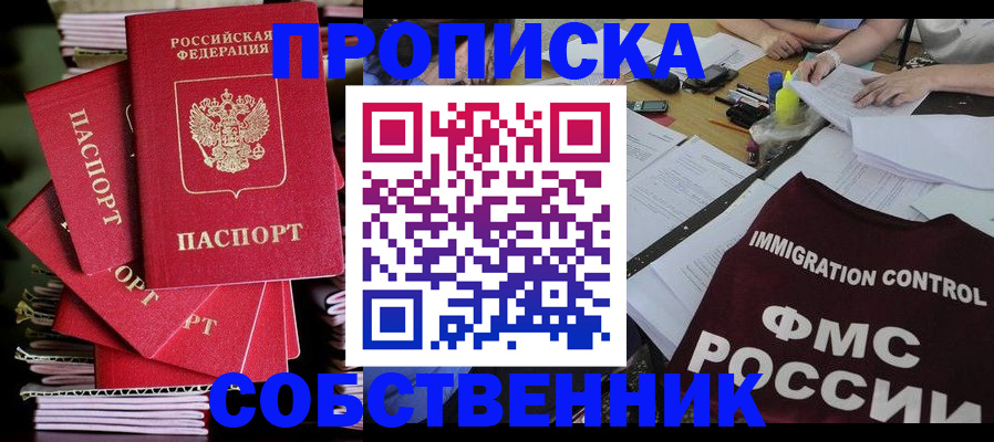 купить прописку в Астрахани